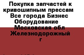 Покупка запчастей к кривошипным прессам. - Все города Бизнес » Оборудование   . Московская обл.,Железнодорожный г.